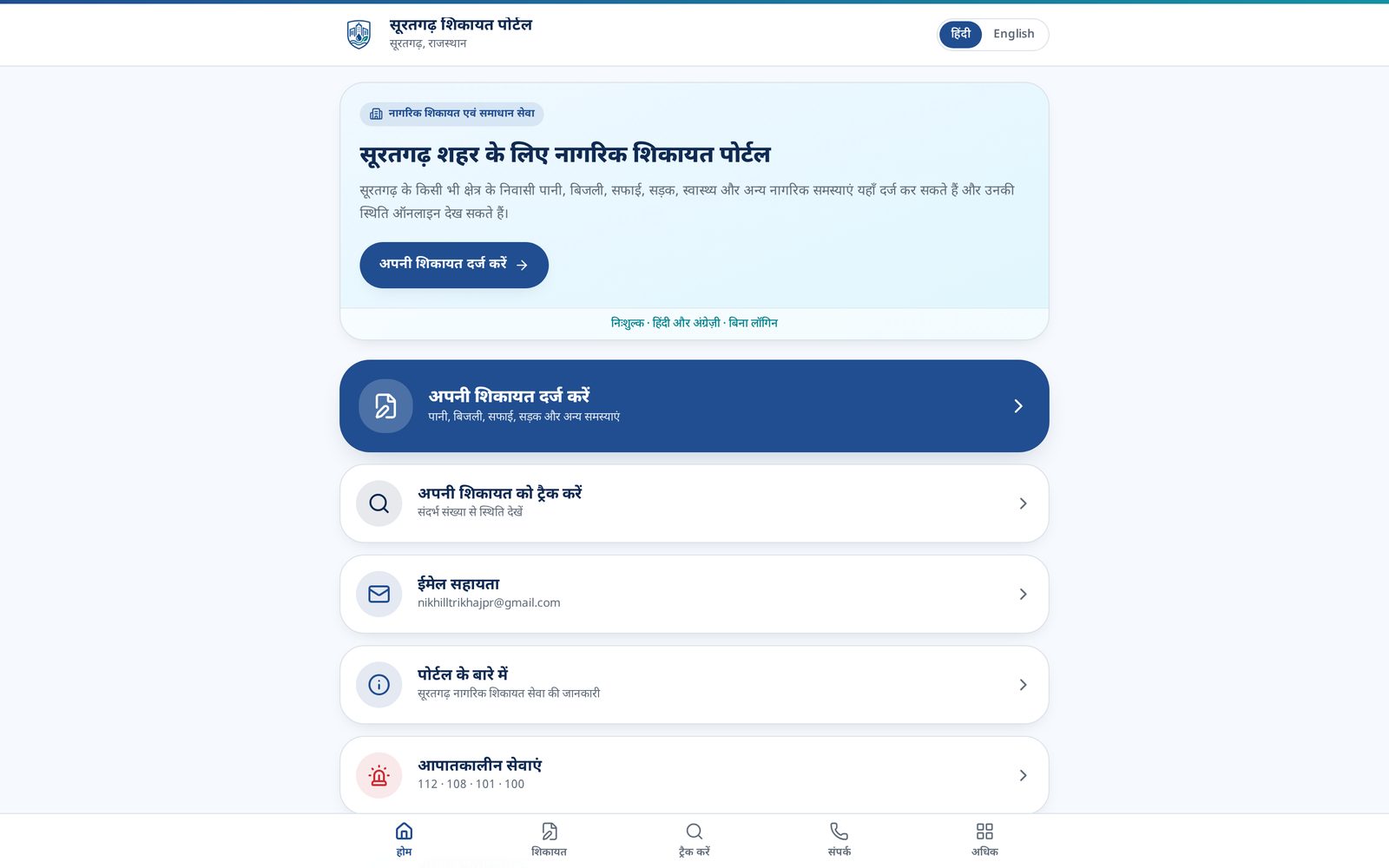 Jansewa — Suratgarh Shikayat Portal website